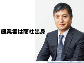 http://junjikido.cocolog-nifty.com/blog/2007/10/post_6201.html
創業者は商社出身
 