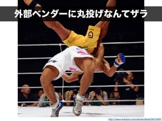 外部ベンダーに丸投げなんてザラ
http://news.livedoor.com/article/detail/5031840/
 