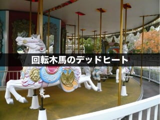 118
回転木馬のデッドヒート
 