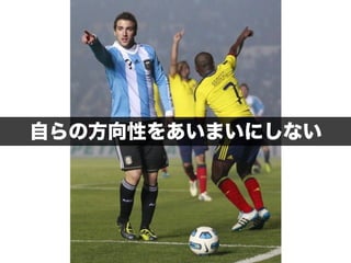 自らの方向性をあいまいにしない
 