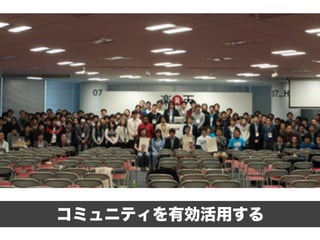 コミュニティを有効活用する
 