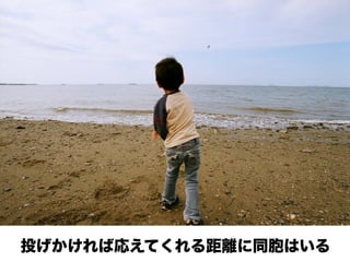 投げかければ応えてくれる距離に同胞はいる
 