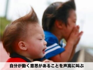 自分が動く意思があることを声高に叫ぶ
 