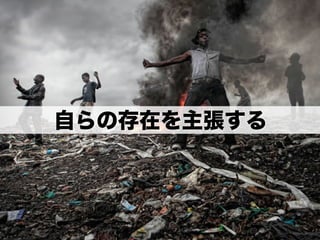 自らの存在を主張する
 