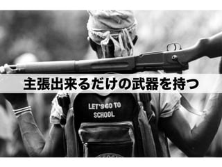 主張出来るだけの武器を持つ
 