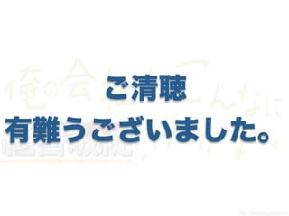 http://hirokichi.jp/oreimo/
ご清聴
有難うございました。
 