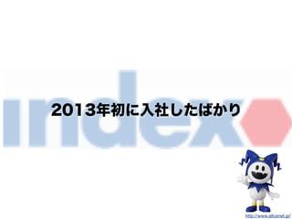 2013年初に入社したばかり
http://www.atlusnet.jp/
 