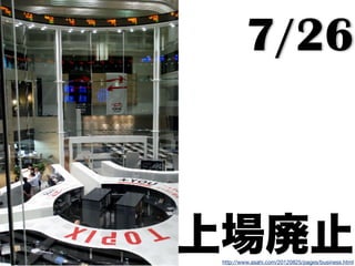 7/26
上場廃止http://www.asahi.com/20120825/pages/business.html
 