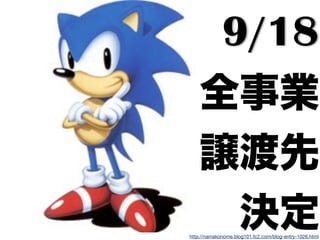 9/18
http://namakonome.blog101.fc2.com/blog-entry-1026.html
全事業
譲渡先
決定
 