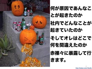 21
http://twitpic.com/76ur8o
何が原因であんなこ
とが起きたのか
社内でどんなことが
起きていたのか
そしてオレはどこで
何を間違えたのか
赤裸々に暴露して行
きます。
 