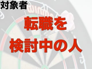 対象者
転職を
検討中の人
 