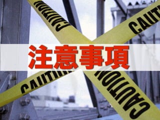 注意事項
 