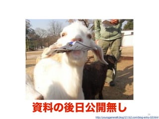 26
http://younggeneral8.blog121.fc2.com/blog-entry-53.html
資料の後日公開無し
 