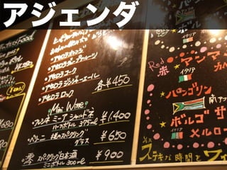アジェンダ
 