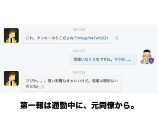 第一報は通勤中に、元同僚から。
 