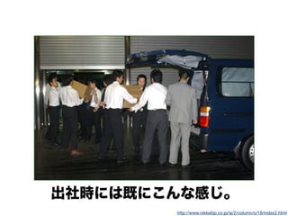 出社時には既にこんな感じ。
http://www.nikkeibp.co.jp/sj/2/column/o/18/index2.html
 