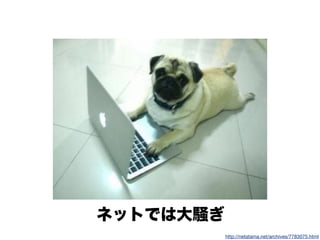 ネットでは大騒ぎ
http://netatama.net/archives/7783075.html
 