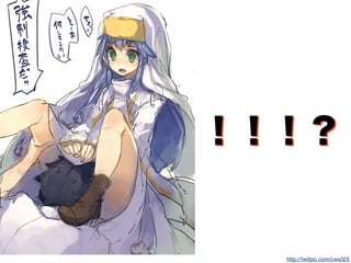 ！！！？
http://twitpic.com/cws325
！！！？
 