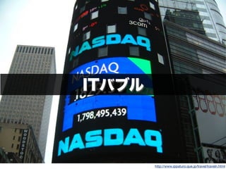 56
http://www.ippaturo.que.jp/travel/traveln.html
ITバブル
 