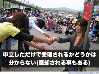 77
http://www.windsnet.ne.jp/car/report-18.html
申立しただけで受理されるかどうかは
分からない(棄却される事もある)
 