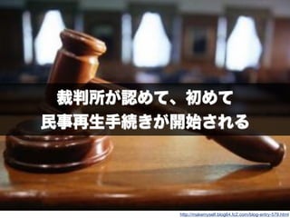 78
裁判所が認めて、初めて
民事再生手続きが開始される
http://makemyself.blog64.fc2.com/blog-entry-579.html
 