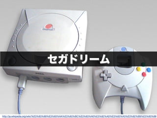 セガドリーム
http://ja.wikipedia.org/wiki/%E3%83%89%E3%83%AA%E3%83%BC%E3%83%A0%E3%82%AD%E3%83%A3%E3%82%B9%E3%83%88
 