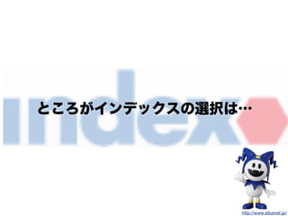 ところがインデックスの選択は…
http://www.atlusnet.jp/
 