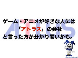 http://indexweb.jp/
ゲーム・アニメが好きな人には
「アトラス」の会社
と言った方が分かり易いかも。
http://www.atlusnet.jp/
 