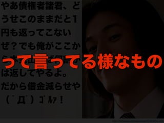 92
http://himasoku.com/archives/51675034.html
やあ債権者諸君、ど
うせこのままだと1
円も返ってこない
ぜ？でも俺がここか
ら本気出せば何割か
は返してやるよ。
だから借金減らせや
（ ﾟДﾟ）ｺﾞﾙｧ !
って言ってる様なもの
 