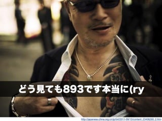 http://japanese.china.org.cn/jp/txt/2011-09/13/content_23406260_2.htm
どう見ても893です本当に(ry
 