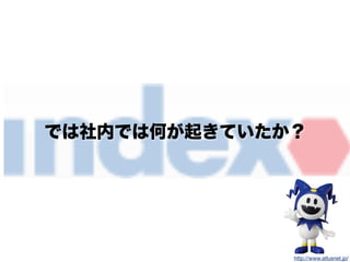 では社内では何が起きていたか？
http://www.atlusnet.jp/
 