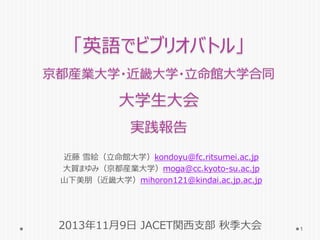 英語でビブリオバトル 京都産業大学 近畿大学 立命館大学合同 大学生大会