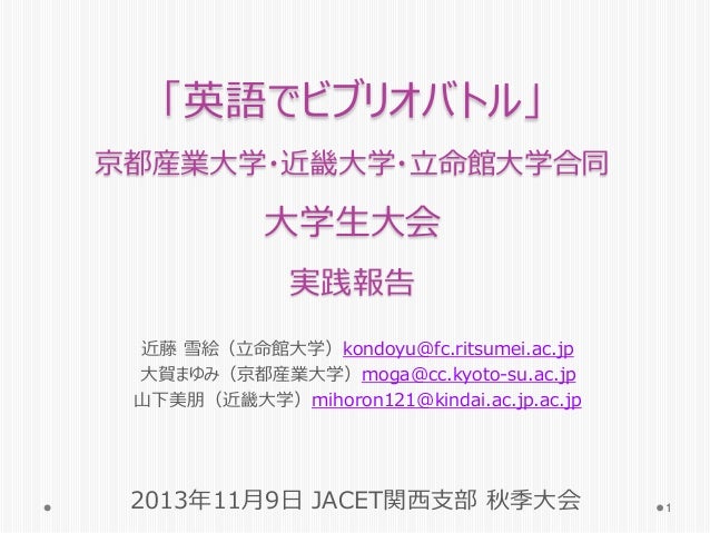 英語でビブリオバトル 京都産業大学 近畿大学 立命館大学合同 大学生大会 英語でビブリオバトル 京都産業大学 近畿大学 立命館大学合同 大学生大会