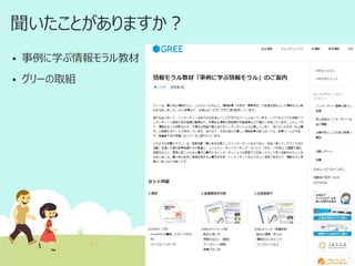 聞いたことがありますか？


事例に学ぶ情報モラル教材



グリーの取組

 