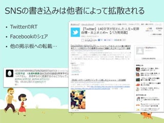 SNSの書き込みは他者によって拡散される


TwitterのRT



Facebookのシェア



他の掲示板への転載…

 