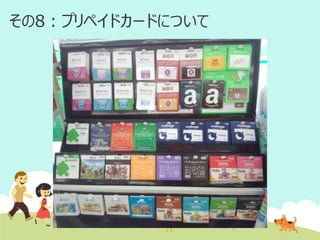 その8：プリペイドカードについて

 