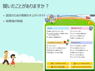 聞いたことがありますか？


国民のための情報セキュリティサイト



総務省の取組

 