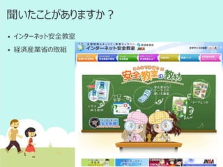 聞いたことがありますか？


インターネット安全教室



経済産業省の取組

 