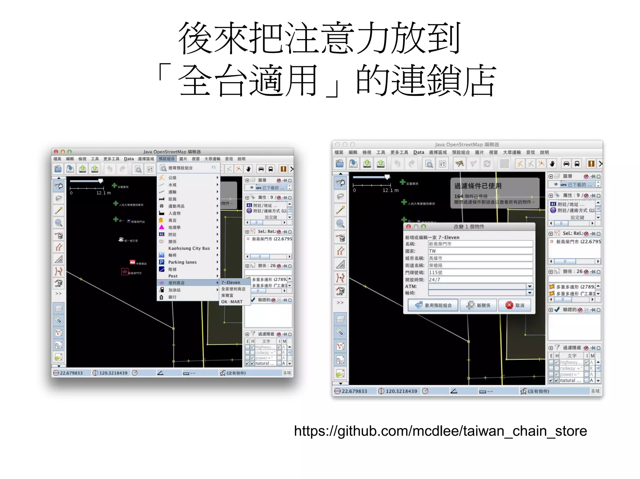 後來把注意力放到
「全台適用」的連鎖店

https://github.com/mcdlee/taiwan_chain_store

 