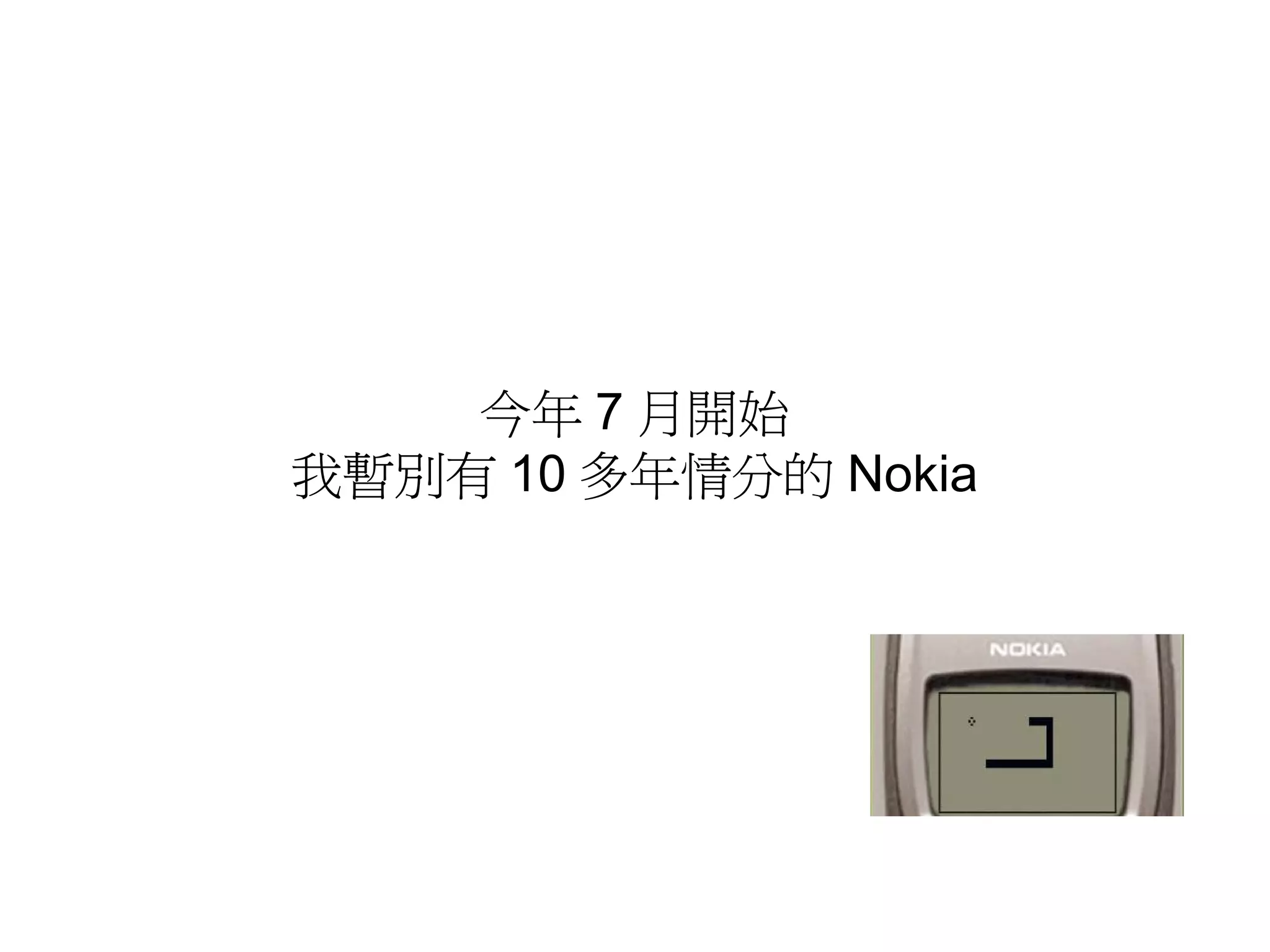 今年 7 月開始
我暫別有 10 多年情分的 Nokia

 