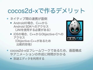 cocos2d-xǥå
?? ͥƥgBЯ浹
?? AndroidΈϡC++
Android SDKؤΥ
JNIʹäҪ룩
?? iOSΈϡC++Objective-Cؤ

Objective-C++뤿
?^ף

?? cocos2d-xϥե``Ǥ뤿ᡢ昋
䥢˥`ɤ˕rg
?? e;ǥä

 