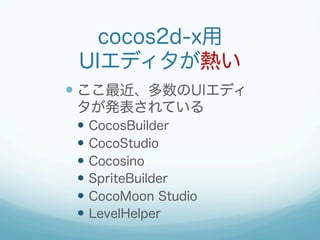 cocos2d-x
UIǥᤤ
?? UIǥ
kƤ
?? CocosBuilder
?? CocoStudio
?? Cocosino
?? SpriteBuilder
?? CocoMoon Studio
?? LevelHelper

 