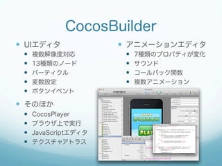 CocosBuilder
?? UIǥ
??
??
??
??
??

}Ȍ
13NΥΩ`
ѩ`ƥ
O
ܥ󥤥٥

?? Τۤ
??
??
??
??

CocosPlayer
֥饦Ϥǌg
JavaScriptǥ
ƥ㥢ȥ饹

?? ˥`󥨥ǥ
??
??
??
??

7NΥץѥƥ仯

`Хåv
}˥`

 