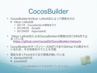 CocosBuilder
?? CocosBuilderViktor LidholtϤˤä_k줿
?? Viktor Lidholt
?? 2011?CocosBuilder_kФ
?? 20122?Zynga
?? 20136?Apportable

?? Viktor LidholtϤˤCocosBuilder_k20136¤ֹ
ޤäƤ
?https://github.com/cocos2d/CocosBuilder/network

?? CocosBuilder`ץ󥽩`(MIT)ǤGitHubǹ_
뤿ᡢθޤФȤ

?? FڤयForkƤ_kAƤ
?? tiantian2007
?? ovenbits
CocosBuilderϤΤޤǤޤΤ

 