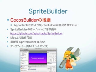 SpriteBuilder
?? CocosBuilder@
?? ApportableˤSpriteBuilder_kƤ
?? SpriteBuilderΥ۩`ک`Ϝʂ
https://github.com/apportable/SpriteBuilder

?? MacϤǄ
?? ° SpriteBuilder 0.6b2
?? `ץ󥽩`(MIT饤)

 