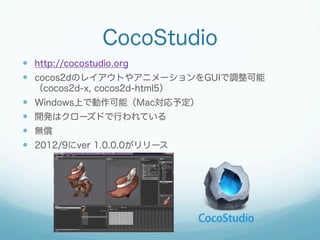 CocoStudio
?? http://cocostudio.org
?? cocos2dΥ쥤Ȥ䥢˥`GUI{
cocos2d-x, cocos2d-html5

??
??
??
??

WindowsϤǄܣMac趨
_kϥ`ɤФƤ
o
2012/9ver 1.0.0.0`

 