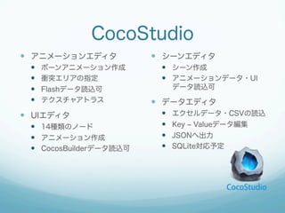 CocoStudio
?? ˥`󥨥ǥ
??
??
??
??

ܩ`󥢥˥`
nͻꥢָ
Flashǩ`iz
ƥ㥢ȥ饹

?? UIǥ
?? 14NΥΩ`
?? ˥`
?? CocosBuilderǩ`iz

?? `󥨥ǥ
?? `
?? ˥`ǩ`?UI
ǩ`iz

?? ǩ`ǥ
??
??
??
??

ǩ`?CSViz
Key ? Valueǩ`
JSONس
SQLite趨

 
