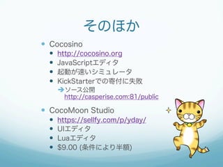 Τۤ
?? Cocosino
??
??
??
??

http://cocosino.org
JavaScriptǥ
Ӥ٤ߥ`
KickStarterǤμĸʧ
??`_

http://casperise.com:81/public

?? CocoMoon Studio
??
??
??
??

https://sellfy.com/p/yday/
UIǥ
Luaǥ
$9.00 (ˤ~)

 