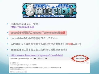 ?? ձcocos2d-x`
http://cocos2d-x.jp

?? cocos2d-x_kԪChukong Technologies繫J
?? cocos2d-xΤɤʥߥ˥ƥ`
?? TߤϼߤޤlǤOK!!ҤμӤ! (s860)
?? cocos2d-xv뤳ȤʤΤǤͶǤޤ!!
?? https://www.facebook.com/groups/cocos2dxjp/

 