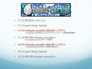?? 11/12 7إƥåҥ륺
?? 11/13 gumi Study Special
?? 11/14 shinjuku.cocos2d-xߥϥ󥺥

????cocos2d-xäץåȥե`_khB

?? 11/19 14 shinjuku.cocos2d-x
????ǳǲ2-ˤǩ`

?? 12/12 shinjuku.cocos2d-xߥϥ󥺥
????ǳǲܾäkν᷽

?? 12/13 gumi Study Special
?? 12/19 15 shinjuku.cocos2d-x

 